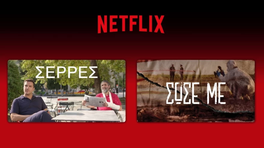 Σέρρες Σώσε με Netflix