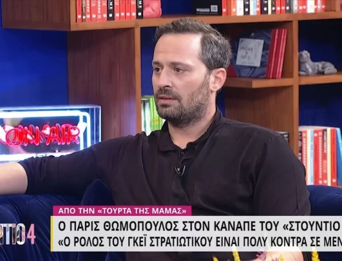 Ξέσπασε ο Πάρις Θωμόπουλος - «Έχουμε συνδυάσει τον ομοφυλόφιλο στην τηλεόραση σαν...»