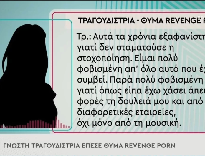 Θύμα revenge porn πασίγνωστη Ελληνίδα τραγουδίστρια - «Αυτά τα χρόνια εξαφανίστηκα γιατί...»