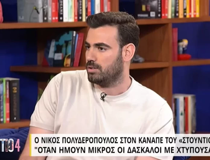 «Όταν ήμουν μικρός οι δάσκαλοι με χτυπούσαν» - Συγκλονίζει ο Νίκος Πολυδερόπουλος