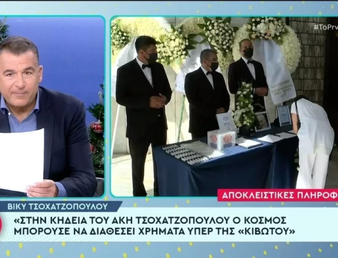 Άκης Τσοχατζόπουλος: «Δεν ήταν δική μου επιλογή» - Η αποκάλυψη της συζύγου του, Βίκυς, για το κουτί δωρεών στην Κιβωτό του Κόσμου στην κηδεία του
