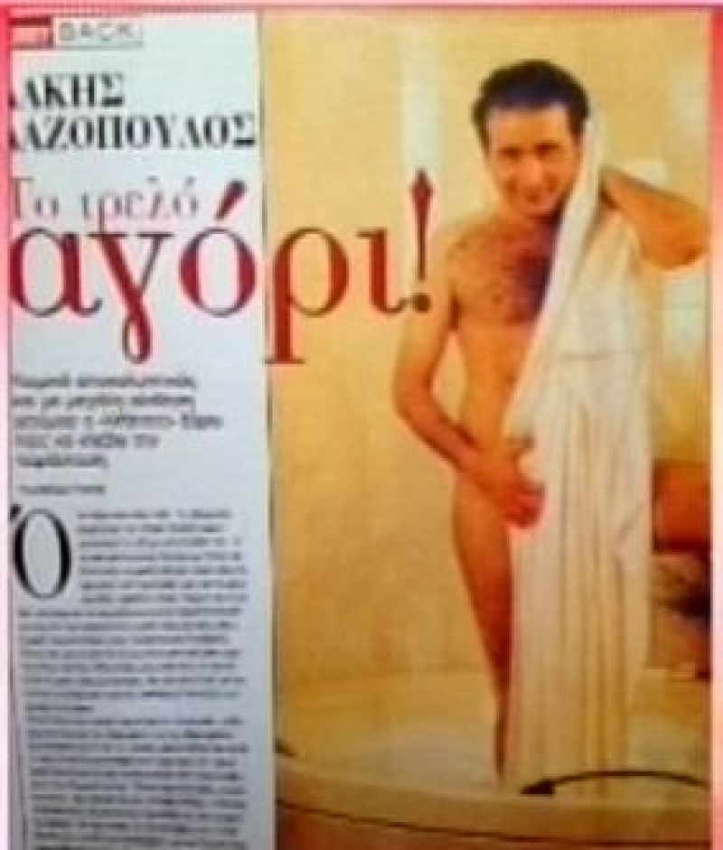 Όταν ο Λάκης Λαζόπουλος πόζαρε τσίτσιδος στην μπανιέρα! Η φωτογραφία που θέλει να κάψει