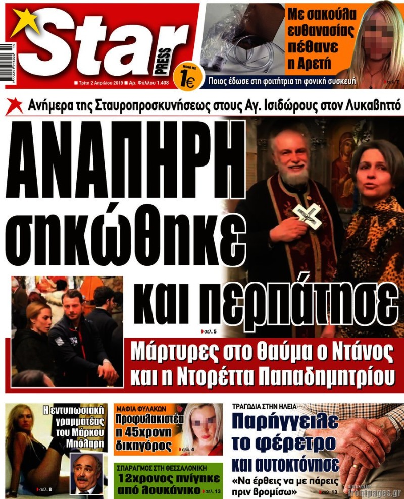 Το εξώφυλλο της εφημερίδας για το θαύμα που βίωσαν ο Γιώργος Αγγελόπουλος και η Ντορέττα Παπαδημητρίου