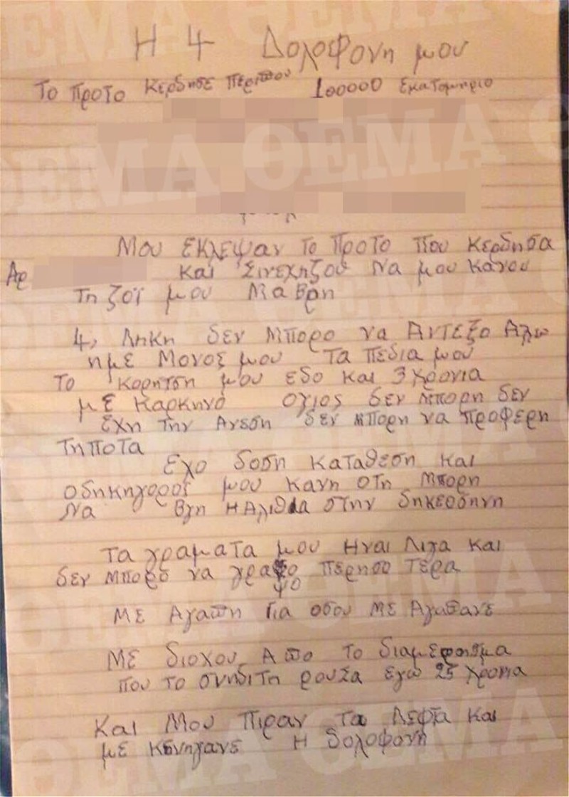 Το σημείωμα που άφησε ο 87χρονος στην Καλογρέζα