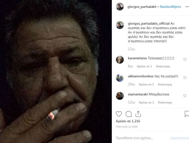 Γιώργος Παρτσαλάκης: Με τσιγάρο στο στόμα αποκάλυψε τον μεγάλο καημό του!