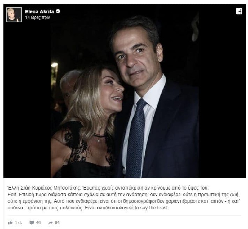 Έλενα Ακρίτα: Βγάζει στην δημοσιότητα φωτογραφία με Στάη - Μητσοτάκη! «Έρωτας χωρίς ανταπόκριση»;