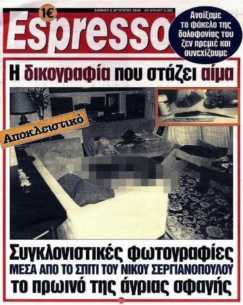 Νίκος Σεργιανόπουλος: Αυτή είναι η φωτογραφία λίγο μετά τον θάνατό του που είχε σοκάρει το πανελλήνιο!