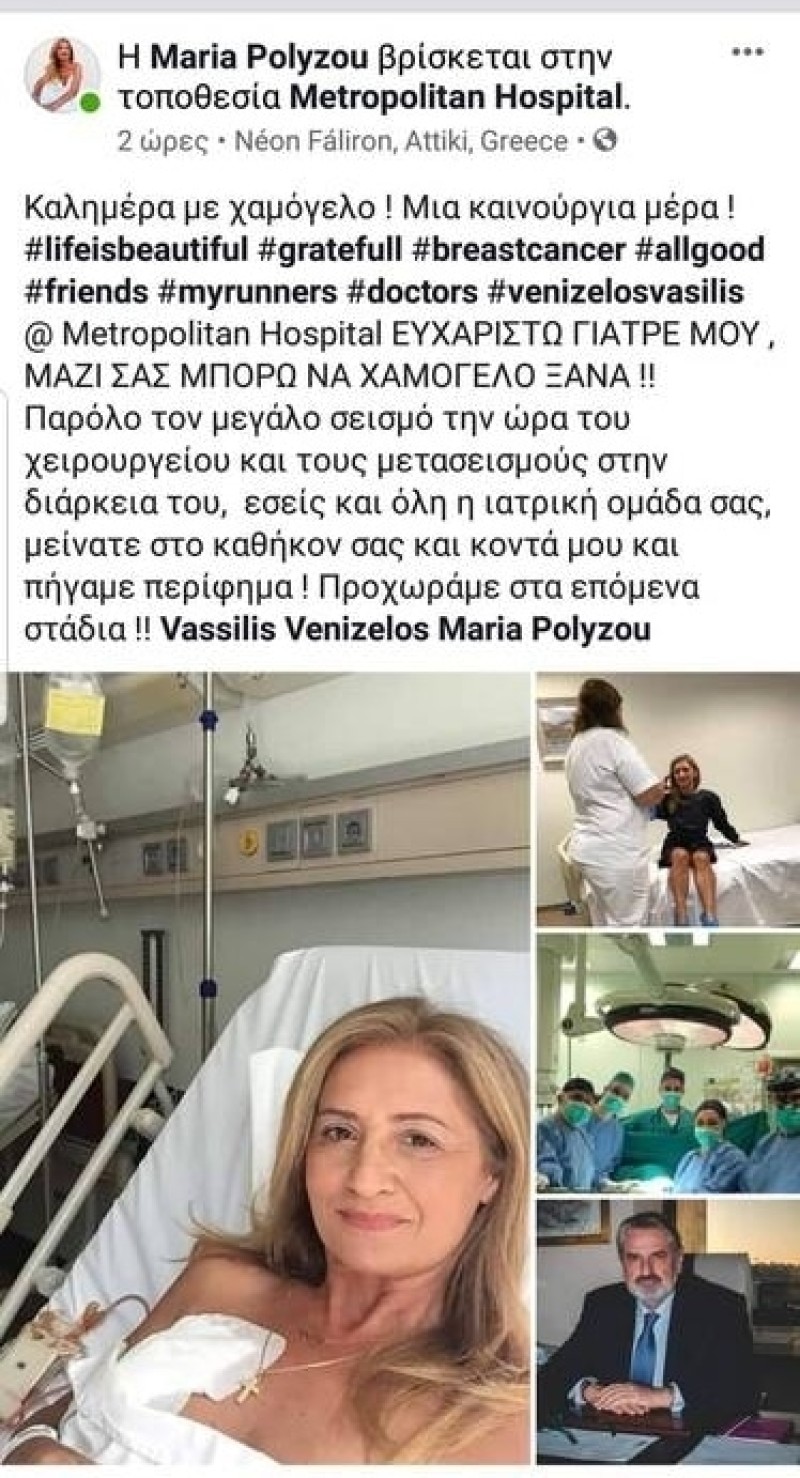 Πασίγνωστη Ελληνίδα αθλήτρια την ώρα του σεισμού βρισκόταν στο χειρουργείο για τον καρκίνο!  Ευτυχώς όλα πήγαν καλά και δεν υπήρξε κάποιο απρόοπτο!