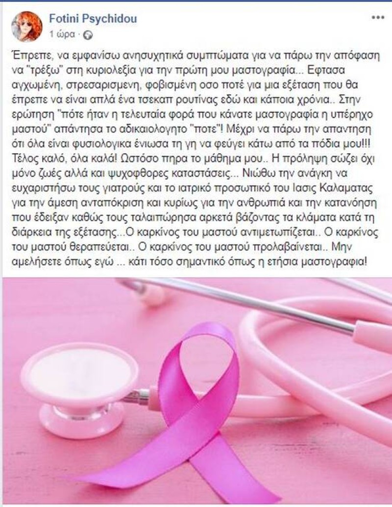 Φωτεινή Ψυχίδου: Έβαλε τα κλάματα! Η μαστογραφία και το μήνυμά της για τον καρκίνο!