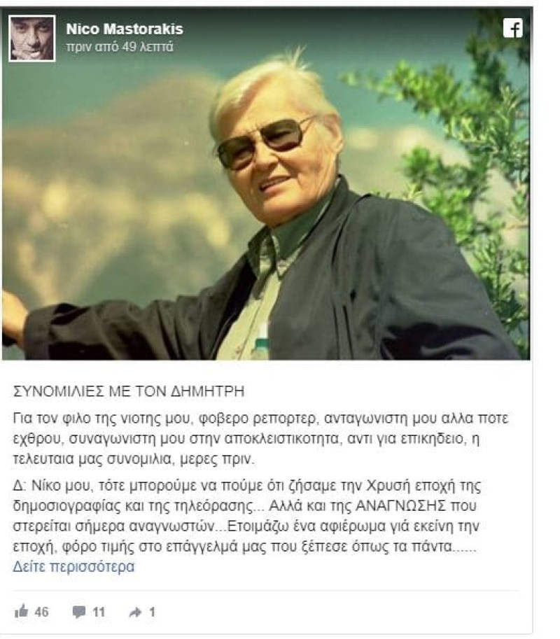 Πέθανε γνωστός Έλληνας δημοσιογράφος! «Σπαράζει» το μήνυμα του Νίκου Μαστοράκη!