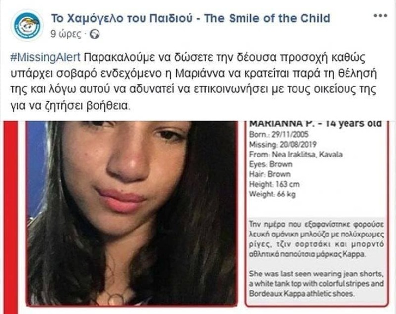 Συναγερμός στην Χαλκιδική! Εξαφανίστηκε 27χρονος! Νέα έκκληση από το Χαμόγελο του Παιδιού για την 14χρονη Μαριάννα!