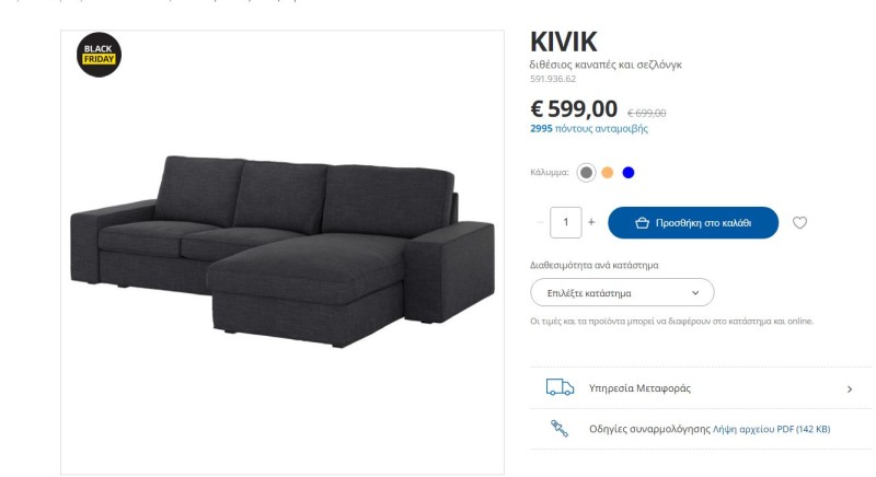 IKEA καναπές νέα τιμή