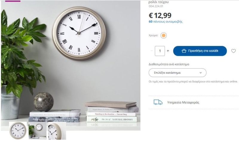 IKEA ρολόι Ικεα 