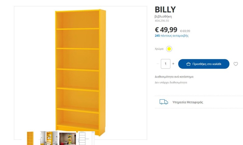 IKEA βιβλιοθήκη προσφορά