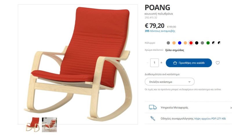 IKEA πολυθρόνα σε έκπτωση