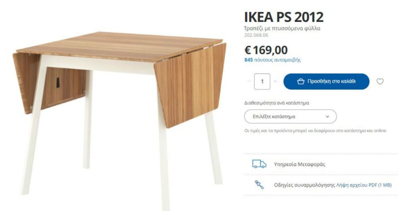 IKEA τραπέζι
