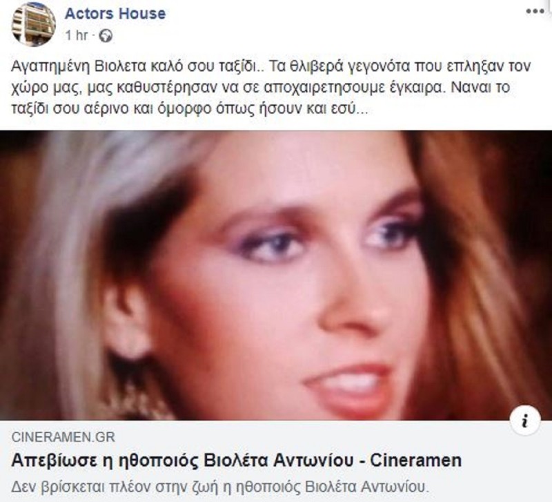 Βιολέτα Αντωνίου ηθοποιός πέθανε