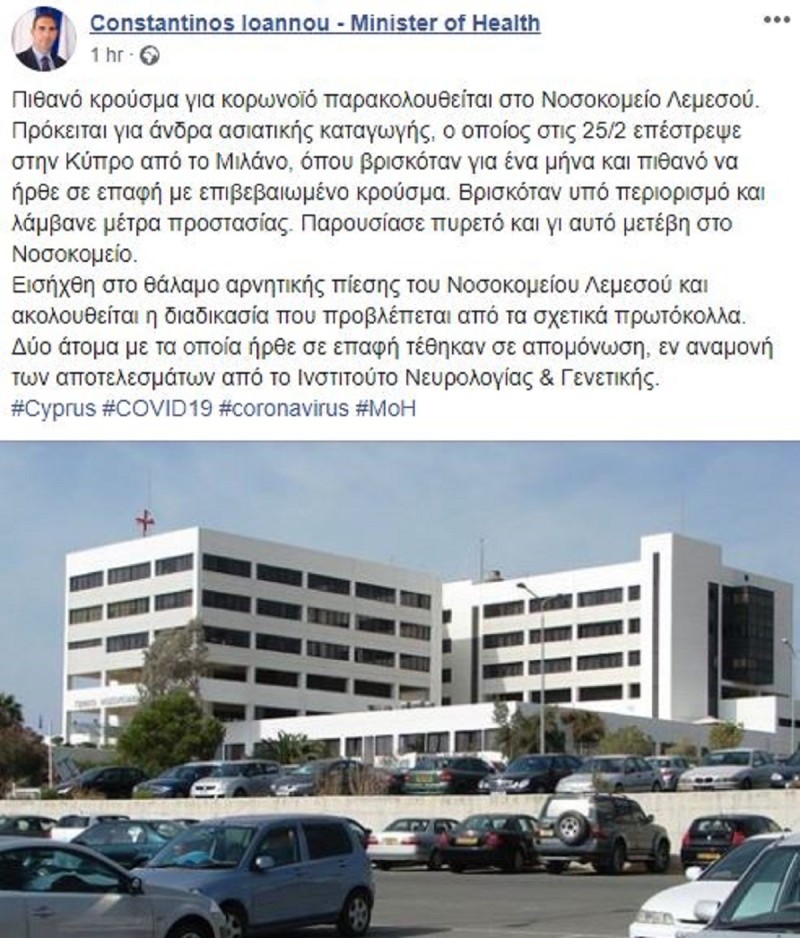 υπουργός Υγείας Κύπρου ανάρτηση