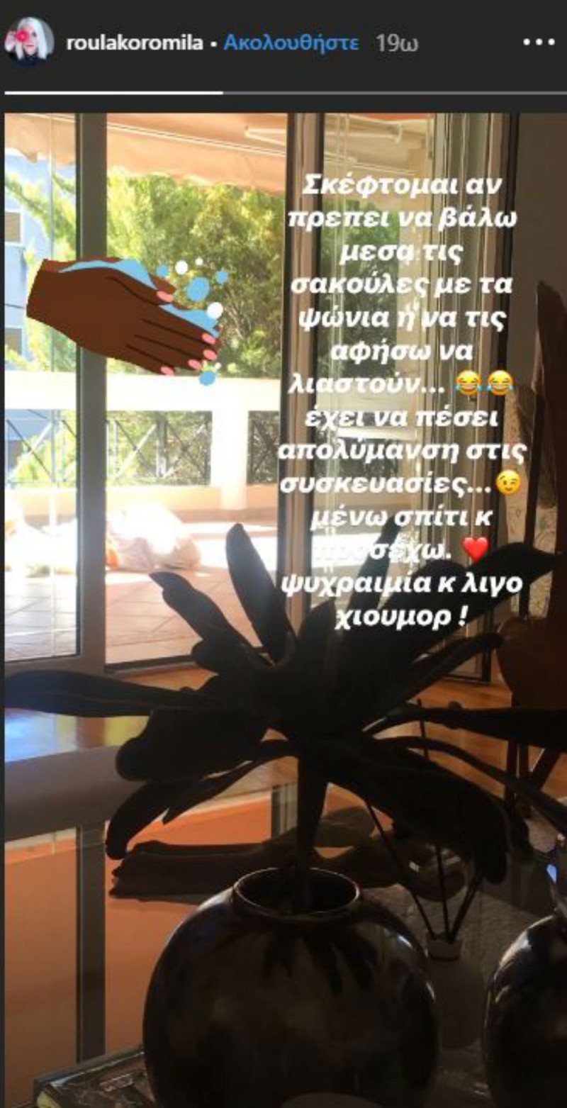 Ρούλα Κορομηλά σπίτι Instagram