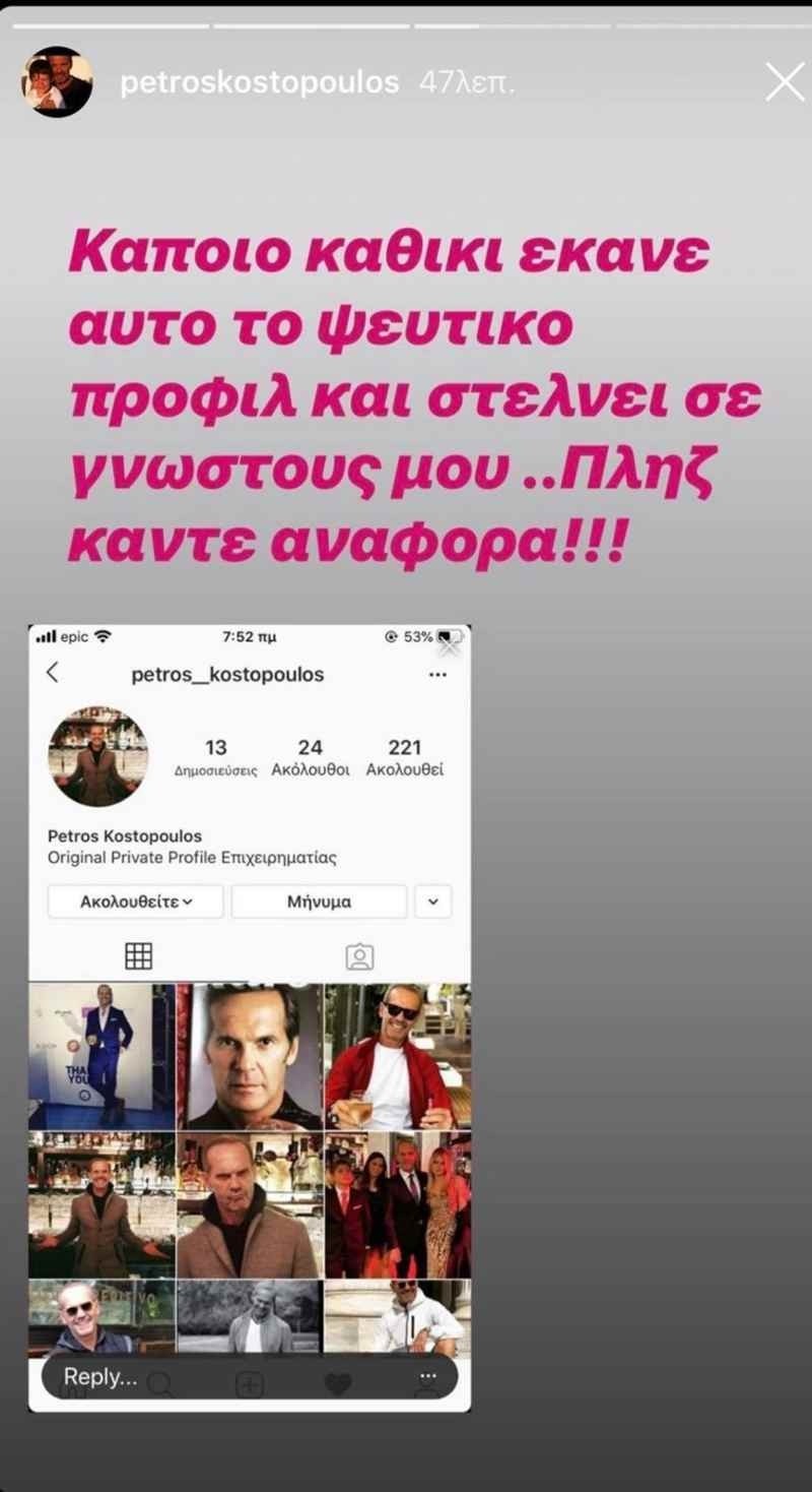 Πέτρος Κωστόπουλος ανάρτηση Instagram