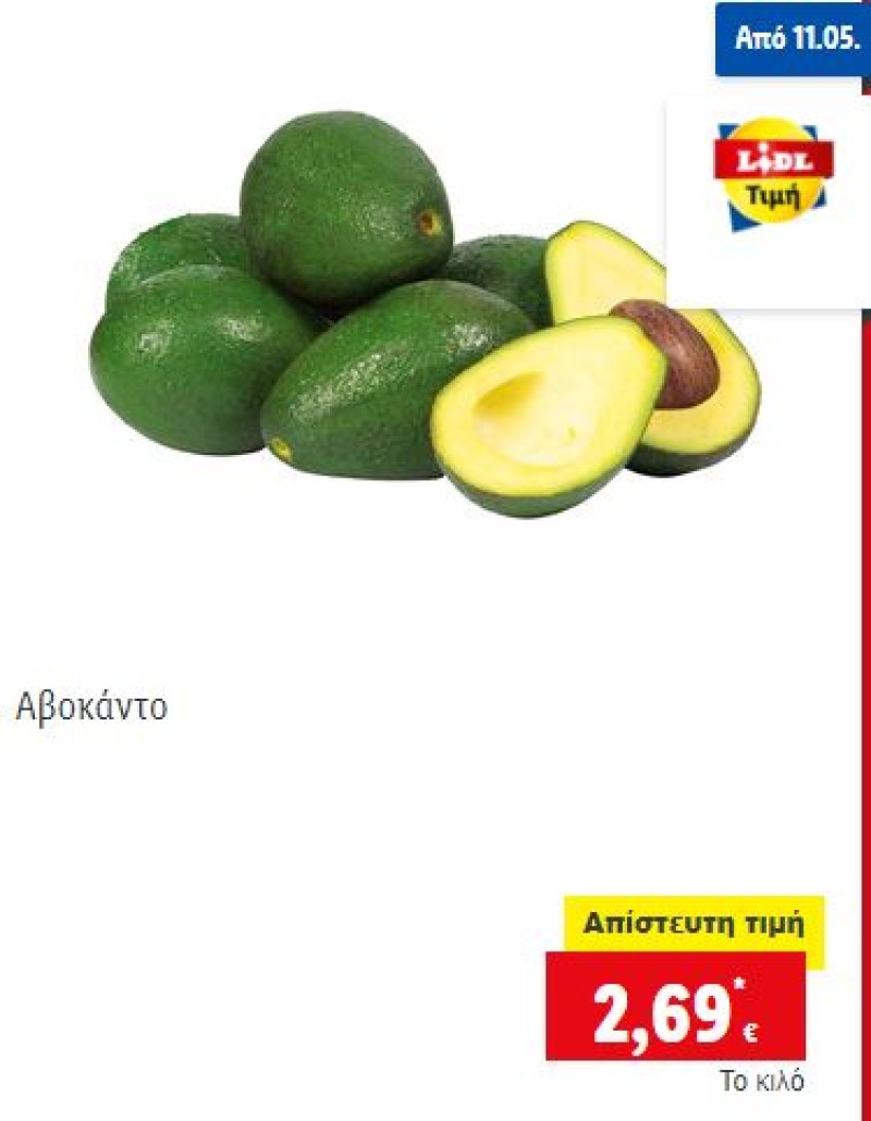 LIDL προσφορές σε φρούτα - αβοκάντο