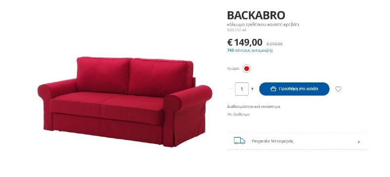 ΙΚΕΑ κόκκινος καναπές τιμή