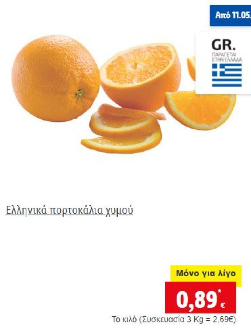 Lidl προσφορά σε πορτοκάλια και φρούτα