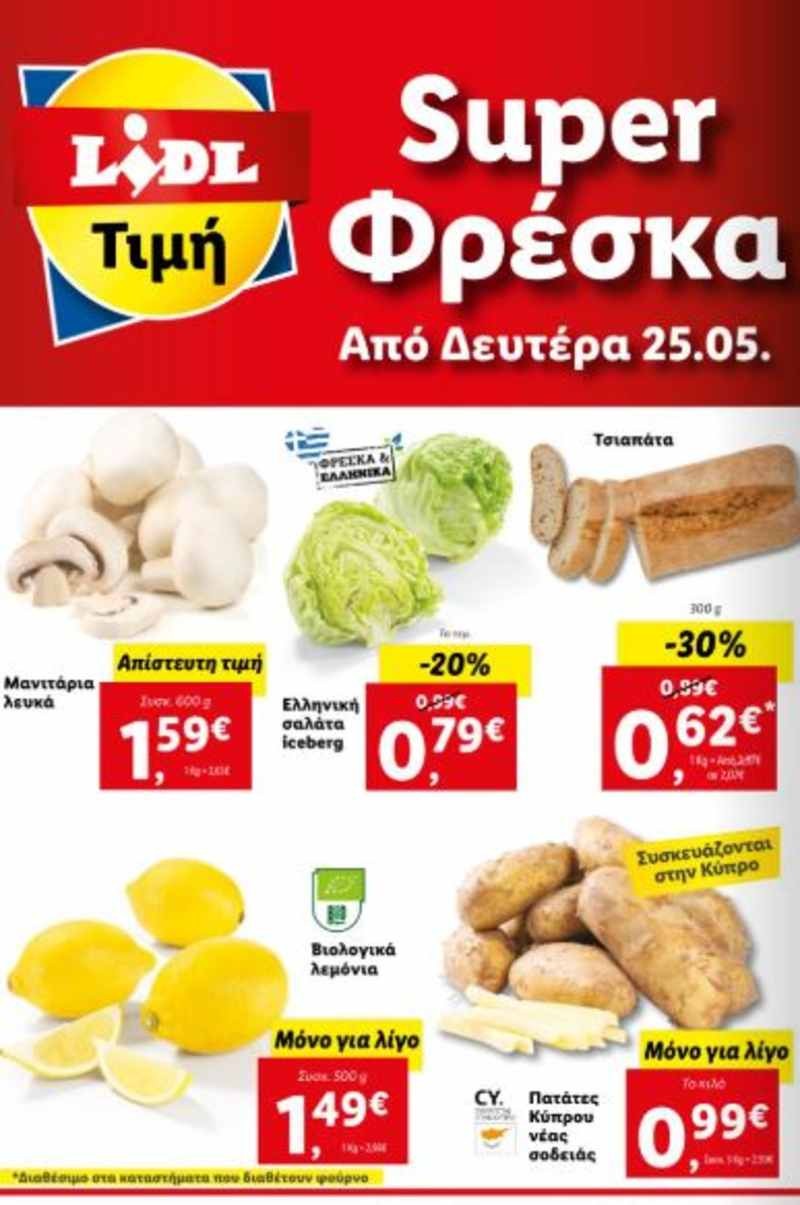 Lidl πατάτες Κύπρου τιμή