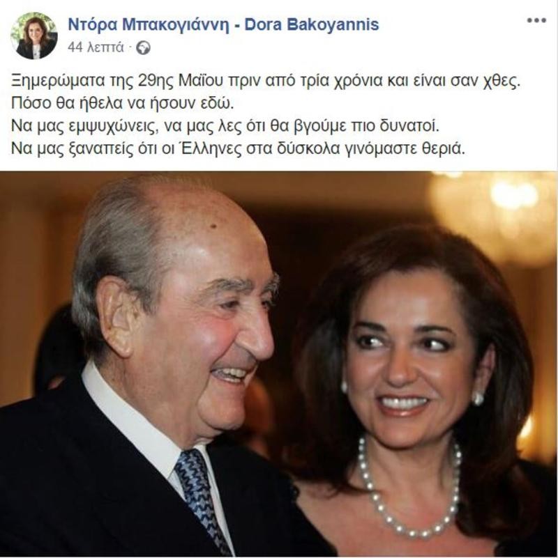 Ντόρα Μπακογιάννη θάνατος Κωνσταντίνου Μητσοτάκη