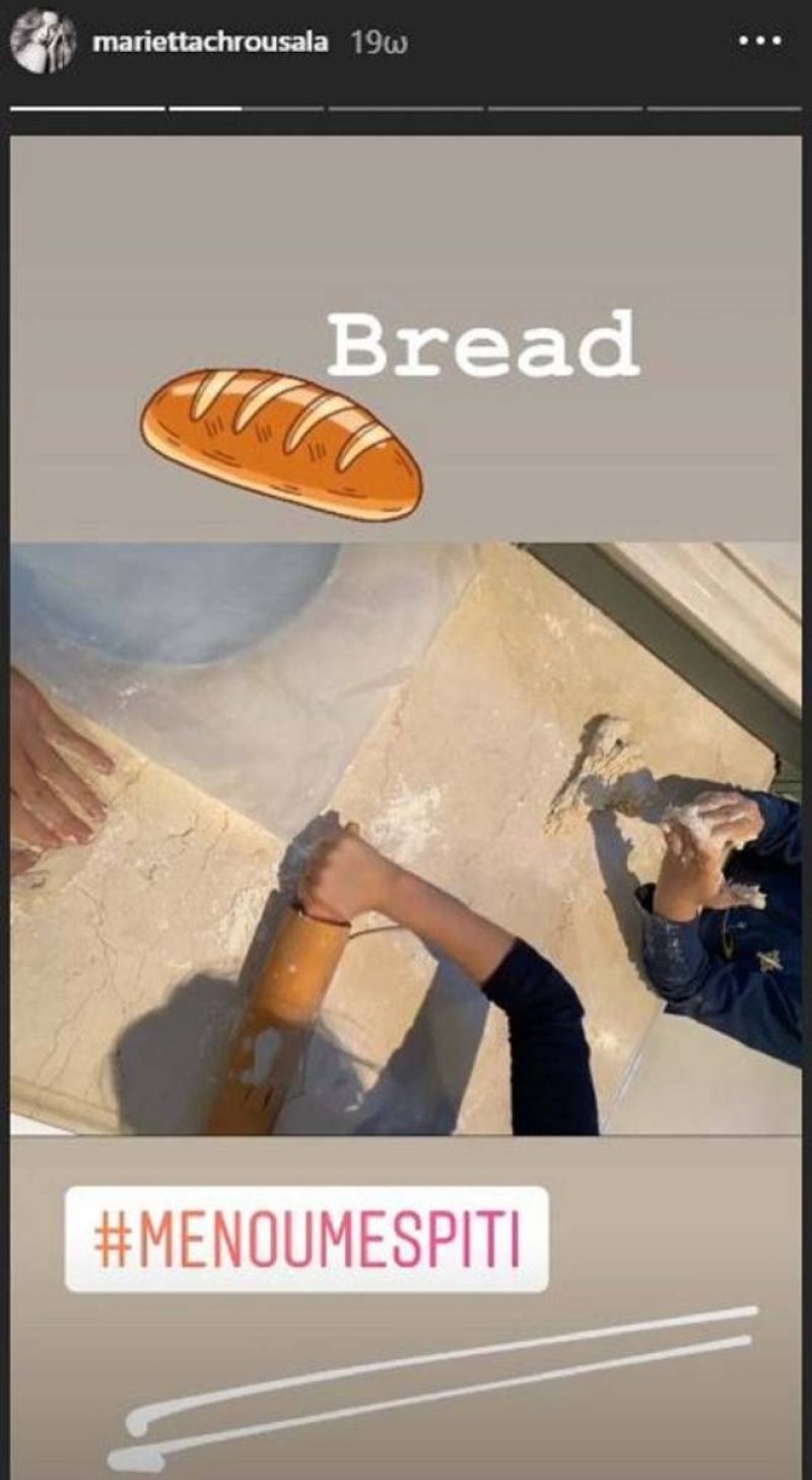 Η Μαριέττα Χρουσαλά φτιάχνει ψωμί με την οικογένεια της