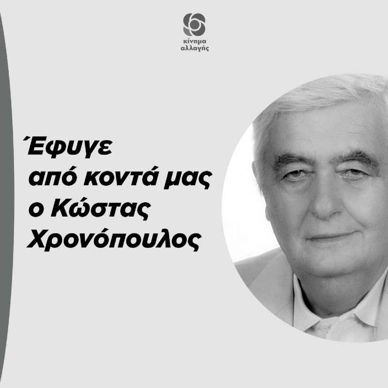 Κώστας Χρονόπουλος πέθανε