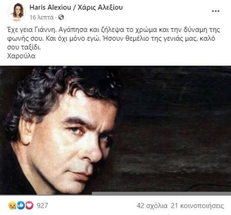 Χάρις Αλεξίου Γιάννης Πουλόπουλος θάνατος