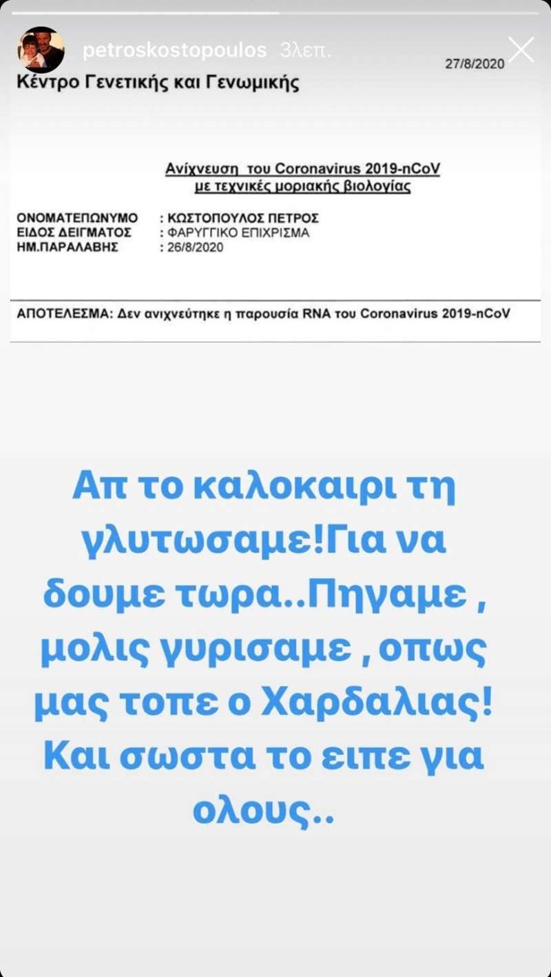 Πέτρος Κωστόπουλος τεστ κορωνοϊού