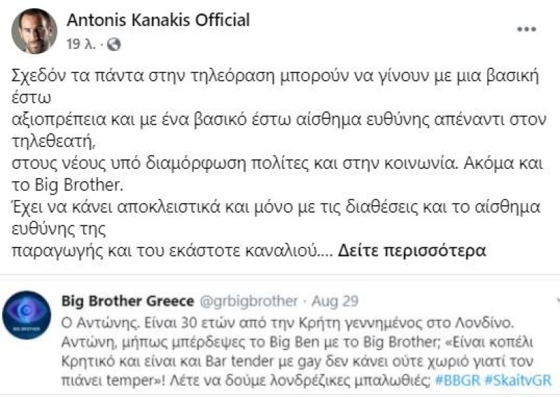 Αντώνης Κανάκης Ράδιο Αρβύλα big brother