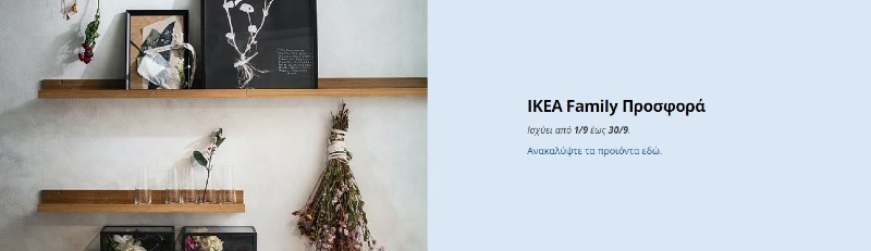 IKEA προσφορές