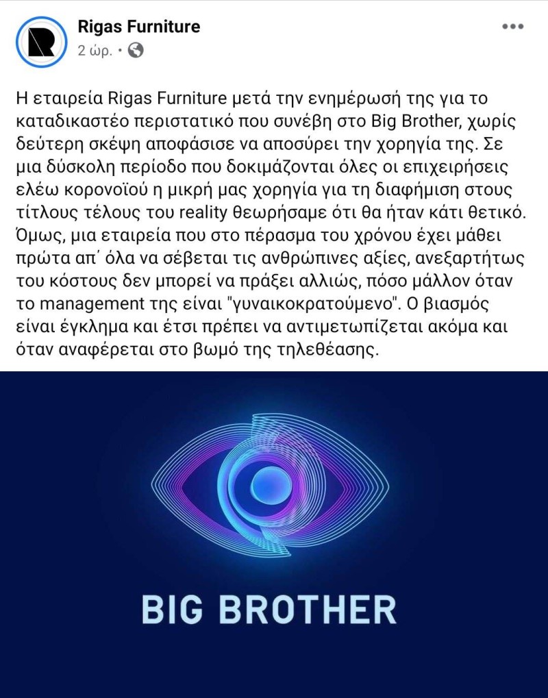 Αποχωρούν χορηγοί από το Big Brother