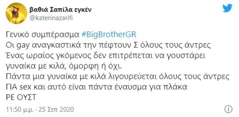 Κατερίνα Ζαρίφη ξέσπασμα για big brother