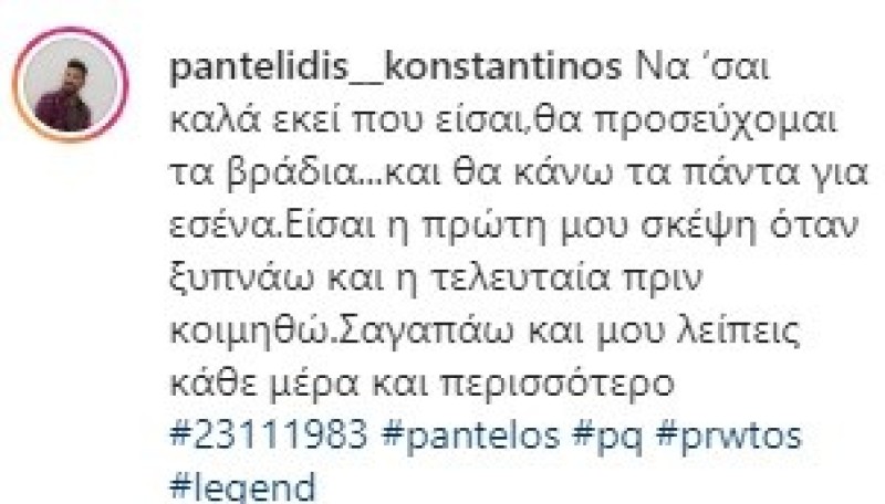 Ανατριχιάζει ο αδερφός του Παντελίδη με την ανάρτηση του στο instagram