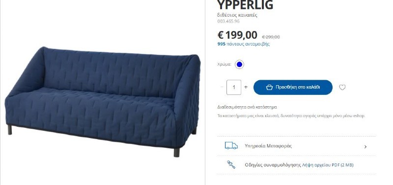ΙΚΕΑ διθέσιος καναπές σε έκπτωση