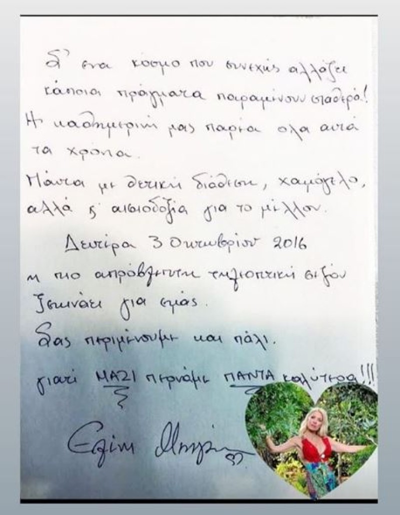 Ελένη Μενεγάκη χειρόγραφο σημείωμα ALPHA 2016