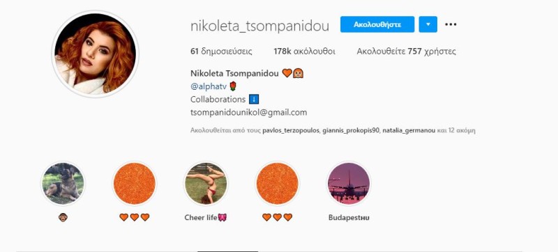Νικόλ Τσομπανίδου instagram