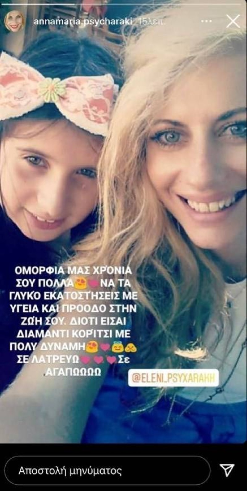 Άννα Μαρία Ψυχαράκη instagram