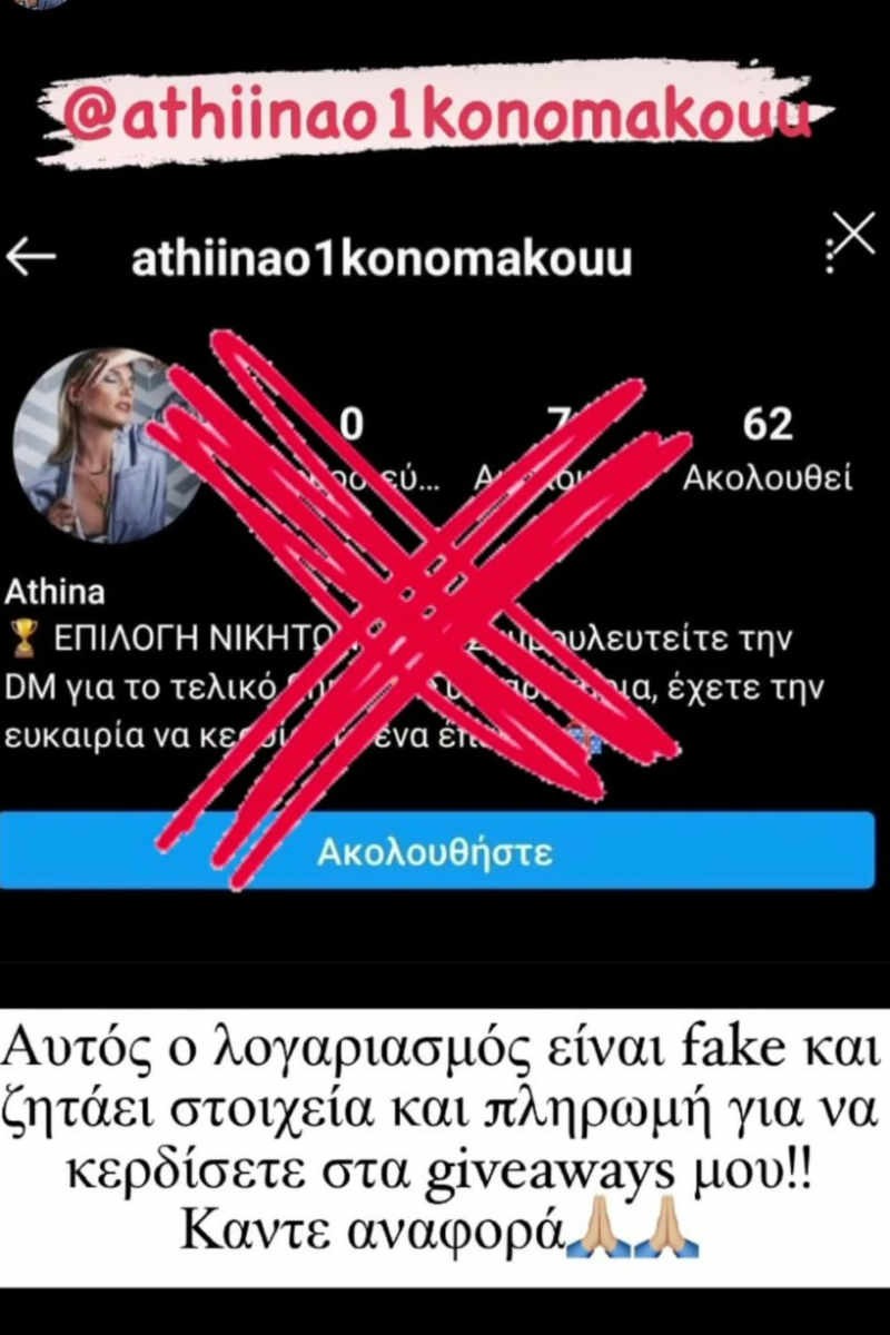 Θύμα διαδικτυακής απάτης η Αθηνά Οικονομάκου