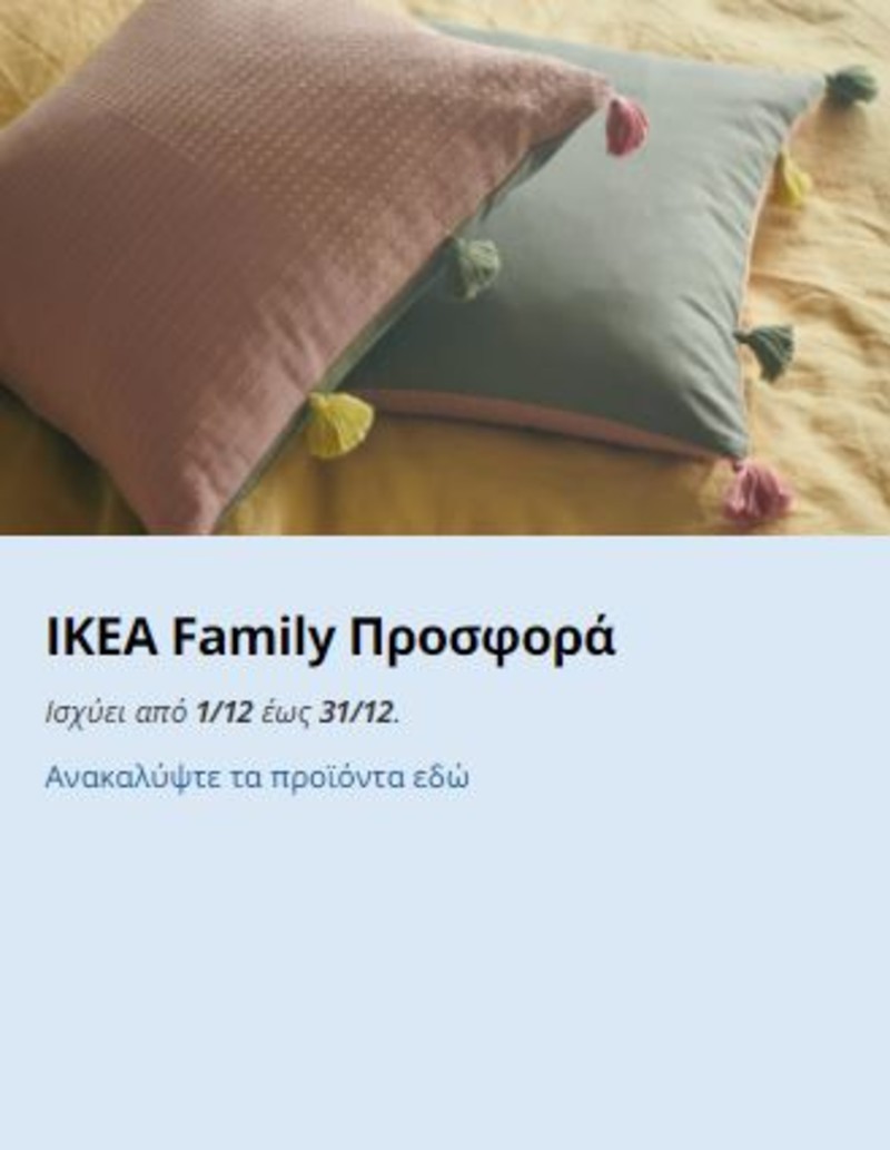 IKEA προσφορές