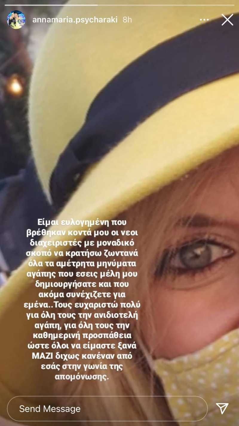Άννα Μαρία Ψυχαράκη Instagram
