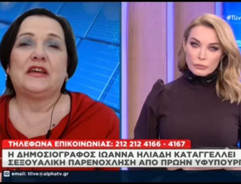 Ιωάννα Ηλιάδη: Καταγγελία παρενόχλησης από την δημοσιογράφο για πρώην υφυπουργό
