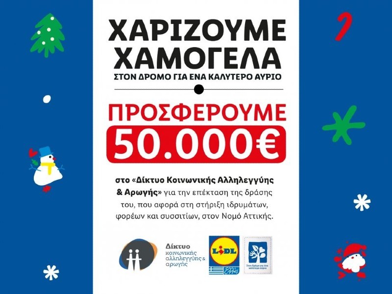 Lidl  50.000€  επέκταση της δράσης του Δικτύου Κοινωνικής Αλληλεγγύης & Αρωγής