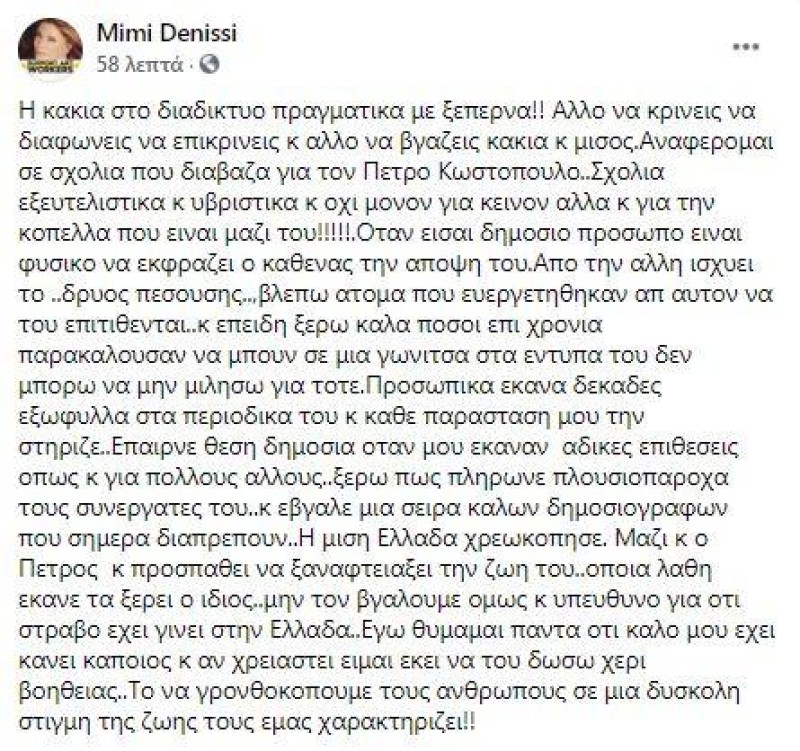 Μιμή Ντενίση Πέτρος Κωστόπουλος