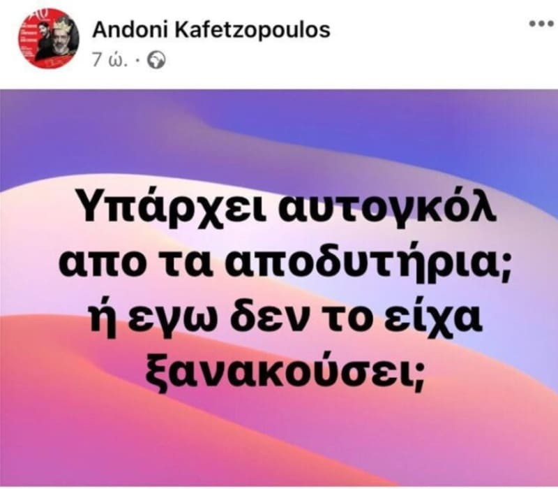 Αντώνης Καφετζόπουλος ανάρτηση