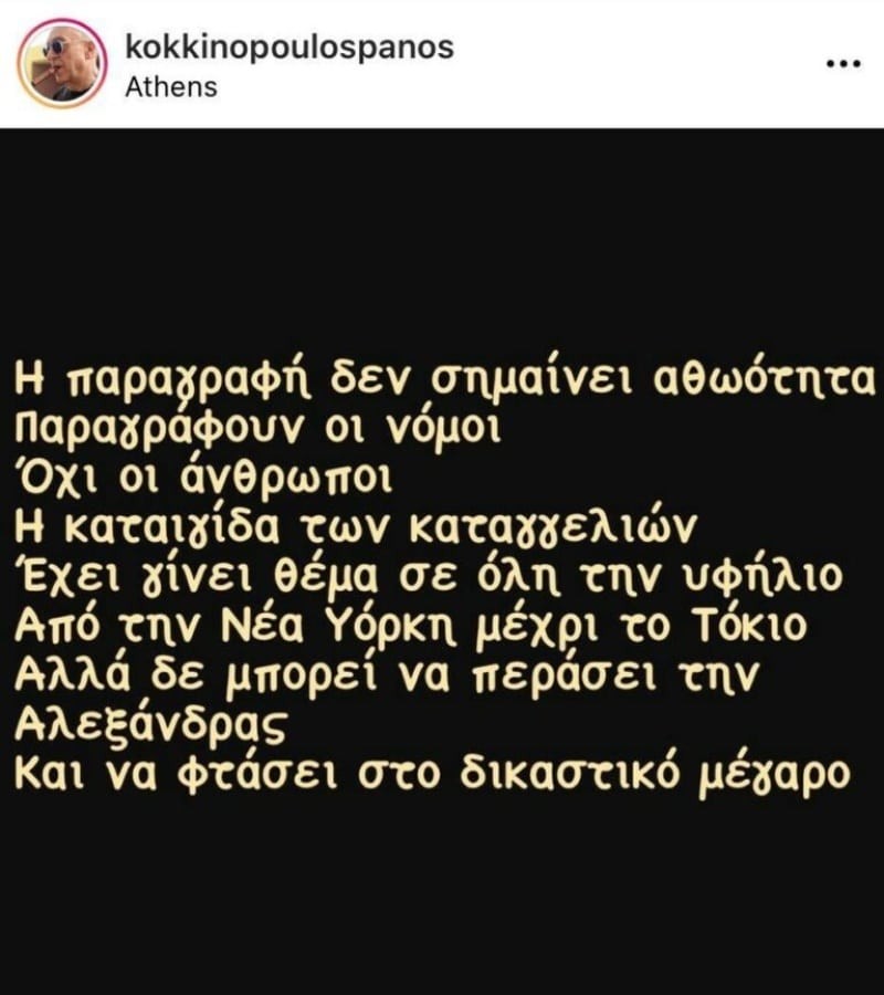 Πάνος Κοκκινόπουλος ανάρτηση για καταγγελίες